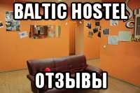 Baltic Hostel отзывы