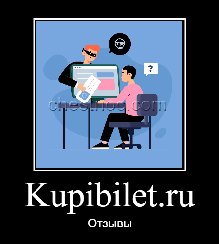 kupibilet.ru (купибилет.ру) отзывы