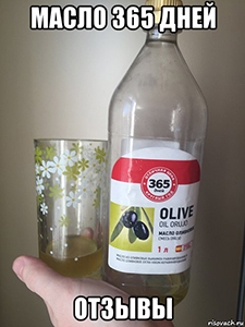 Оливковое масло 365 дней (Лента) отзывы