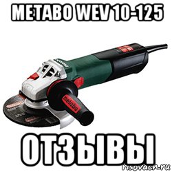 Metabo WEV 10-125 отзывы