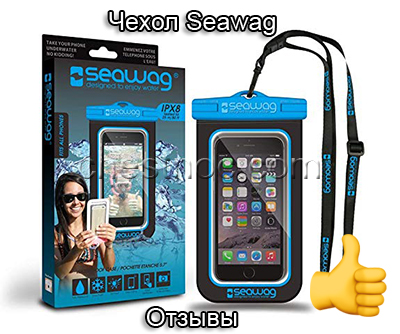 Отзывы про водонепроницаемый чехол для телефонов Seawag