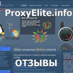Отзывы про прокси proxyelite.info