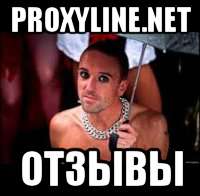 proxyline.net отзывы