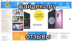 Отзывы про интернет-магазин Сайдекс.ру (sidex.ru)