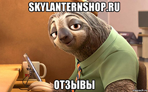 SkyLanternShop.ru отзывы